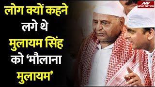 Mulayam Singh Yadav: वो गोली कांड जिसने मुलायम सिंह यादव को बना दिया था 'मुल्ला मुलायम'