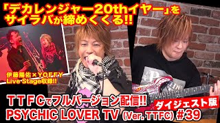 PSYCHIC LOVER TV（Ver. TTFC）＃39【ダイジェスト版】