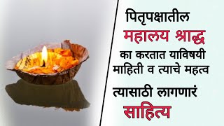 पितृपक्षातील महालय श्राद्ध कसे करतात व त्यासाठी लागणारं साहित्य  pitra paksh shraddha