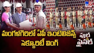 మంగళగిరిలో ఏపీ ఇంటెలిజెన్స్ సెక్యూరిటీ వింగ్ | Full \u0026 Final - TV9