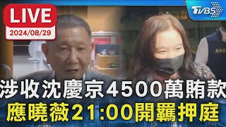 【LIVE】涉收沈慶京4500萬賄款 應曉薇21:00開羈押庭