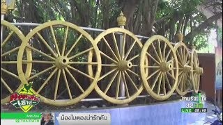 ใช้ล้อเกวียน ปรับภูมิทัศน์ | 26-09-60 | ตะลอนข่าวเช้านี้