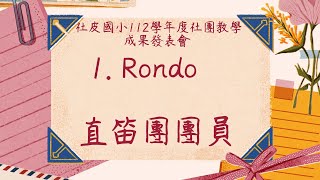 ~ 社皮國小112學年度社團教學成果發表會 ~1.Rondo