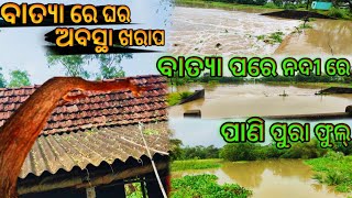 ବାତ୍ୟା ରେ ଘର ଅବସ୍ଥା ଖରାପ || ବାତ୍ୟା ପରେ ନଦୀ ରେ ପାଣି ପୁରା ଫୁଲ୍ || @sambit_vlogs  ||