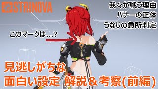 【Strinova考察】見逃しがちな面白い設定を解説＆考察！(前編)