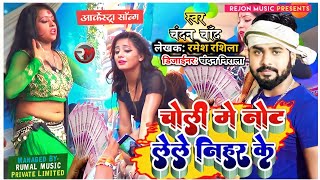 Choli Me Note Lele Nihur Ke | Chandan Chand | Arkestra Song 2022 | चोली में नोट लेले निहूर के