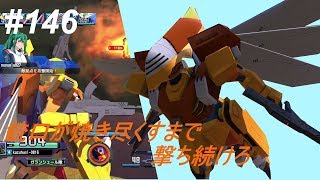 【幽李実況】ガンダムバトルオペレーションNEXT part146 ディン