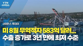 미 8월 무역적자 583억 달러...수출 증가로 3년 만에 최저 수준 / YTN 사이언스