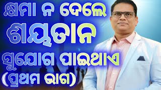 କ୍ଷମା ନ ଦେଲେ ଶୟତାନ ସୁଯୋଗ ପାଇଥାଏ ||| ମାଥିଉ ୧୮:୨୧::୩୫ Odia Christian Message Rev Jeetu Lima ( Part 1)