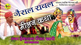 Jaisal Rawal Milan Katha !! जैसल रावल मिलन कथा मारवाड़ी ~ गायक हेमाराम पंवार