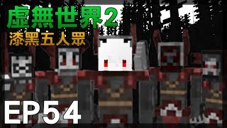 【紅月】Minecraft 虛無世界模組生存 EP.54 漆黑五人眾