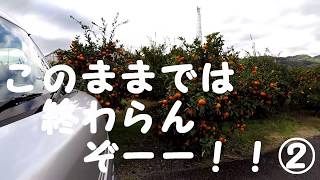 軽パコ旅、このままでは、終わらんぞー！！②