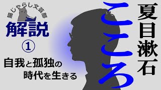 夏目漱石『こころ』解説①｜自由と孤独の時代をいかに生きていくか