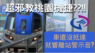 超邪教桃園機捷?! 車邊進站邊放進站音樂? 沒到站就響離站警示音?! 桃園機場捷運 新北產業園區站A3進站 往台北車站 502次 普通車 1000型