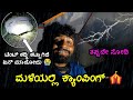 ಮಳೆಯಲ್ಲಿ ಕ್ಯಾಂಪಿಂಗ್ 🌧️ | ಟೆಂಟ್ ಕಡ್ಡಿ ಕಟ್ಟಾಗಿದೆ 😭 | Sudarshan Sanchari