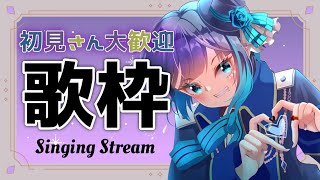 【歌枠】初見さん大歓迎！好きな曲を歌います！Singing  Stream！【くでライブ】