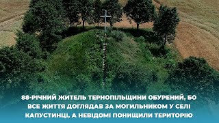 88-річний житель Тернопільщини обурений, бо невідомі понищили територію могильника у Капустинцях