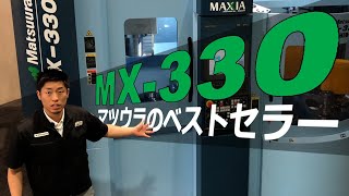 MX-330 PC10 - マツウラのベストセラーモデル