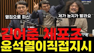 살아돌아온 김어준 유시민 이번 비상계엄을 말하다 #겸손은힘들다