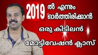 2019 ൽ എന്നും ഓർത്തിരിക്കാൻ ഒരടിപൊളി മോട്ടിവേഷൻ ക്ലാസ് |Best motivational Class for New year|MT Vlog