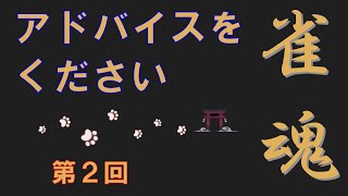 【三麻】東１局１本場、何がダメだった？【雀魂】