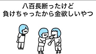 【アニメ】八百長断ったけど負けちゃったから金欲しいやつ