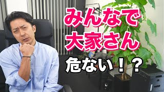 「みんなで大家さんは危ないですか？いくら投資して良さそうですか？」とお悩みの方のために解説