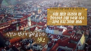 [6회 예고] 낭만과 역사, 사랑이 싹트는 로맨틱한 도시 ‘체코’