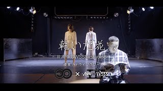 【訛ってみた】ドライフラワー / 優里【乾いだ花】