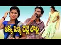 Akka Pelly Chelle Lolly # 27 అక్కపెల్లి చెల్లెలొల్లి Telugu Comedy Shortfilm By Mana Palle A 2 Z