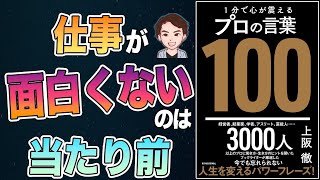 【スゴい】人生を変える成功者の言葉！一流の人が教える生きるヒント19選！知らないと後悔します。「1分で心が震えるプロの言葉100」上阪 徹