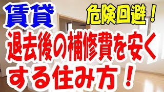 賃貸 退去時の補修費を安くする 入居中の注意点