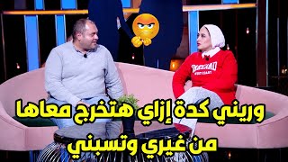 المذيعة بتقولها انا هخرج مع جوزك لوحدنا وانتي خليكي قاعدة في البيت 🙄😲