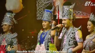 พระเอกท็อปนรากร ต้าวหยอง | ชุดเพชรมินิคอนเสริต์ตะวันแดงบุรีรัมย์