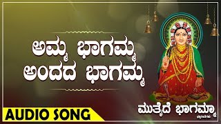 ಅಮ್ಮ ಭಾಗಮ್ಮ ಅಂದದ ಭಾಗಮ್ಮ I ಸುಕ್ಷೇತ್ರ ಘತ್ತರಗಿ ಮುತ್ತೈದೆ ಭಾಗಮ್ಮ I Sukshetra Gattaragi Muttaide Bhagamma