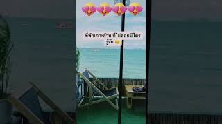 ที่พักเกาะล้านสวยจัง - Koh Larn ep.16 #shorts