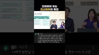 수술전 고려해야 하는 전신마취의 특징 - 새길병원