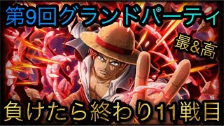 海賊祭！第9回グランドパーティ！負けたら終わり11戦目！［OPTC］［トレクル］［ONE PIECE　Treasure　Cruise］［원피스 트레져 크루즈］［ワンピース］