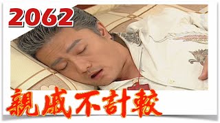 親戚不計較 EP2062 @FTVDRAMA​