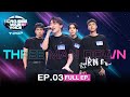 I Can See Your Voice Thailand (T-pop) | EP.03 | THREE MAN DOWN | 19 ก.ค.66 Full EP.