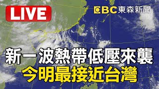 🔴LIVE／又一波熱帶低壓「今明最接近台灣」！ 氣象署：不排除成颱但機率低