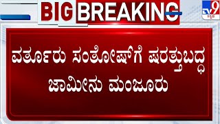 Bengaluru court grants bail for Varthur Santhosh | ವರ್ತೂರು ಸಂತೋಷ್​ಗೆ ಷರತ್ತುಬದ್ಧ ಜಾಮೀನು ಮಂಜೂರು