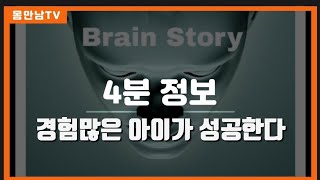 4분 정보 - 경험많은 아이가 성공한다 #뇌교육 #자녀교육 #코칭맘