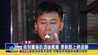 告別單身趴酒駕 準新郎上銬送辦－民視新聞