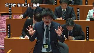 令和６年12月５日④　一般質問⒁　吉田　茂仁　議員