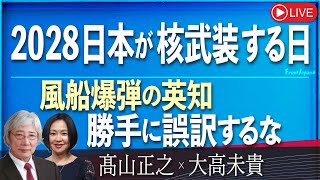 【Front Japan 桜】2028 日本が核武装する日 / 風船爆弾の英知 勝手に誤訳するな[桜R6/9/11]