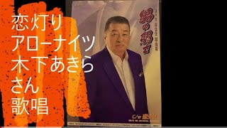 恋灯り／アローナイツ木下あきらさん歌唱