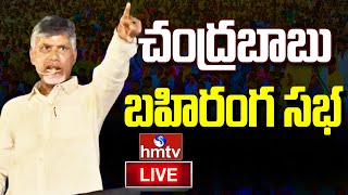 LIVE | పలాసలో చంద్రబాబు ప్రజాగళం | Chandrababu Naidu Public Meeting At Palasa | hmtv