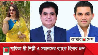 প্রিমিয়ার ব্যাংকে ইকবালকে বিধিবহির্ভূতভাবে ভল্ট সুবিধা | Premier Bank | HBM Iqbal | Amar Desh