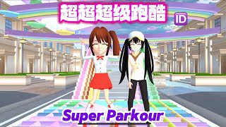 SAKURA School Simulator 櫻花校園模擬器：挑戰年度最佳超級跑酷，三枝的計謀得逞 #sakuraschoolsimulator